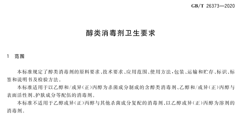 GBT26373-2020 醇类消毒剂卫生要求 (1).png